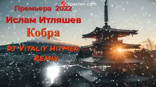 Ислам Итляшев - Кобра (Dj Vitaliy Hitmen Remix) Премьера песни 2022