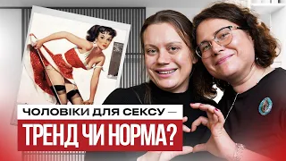 Як ми займаємось емоційною проституцією? Жіноча полігамія, секс без зобов’язань та еротична нудьга