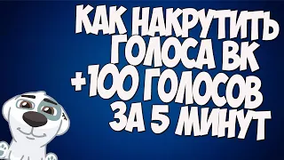 Накрутка голосов Вконтакте бесплатно способ 2020 Реально работает