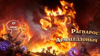 Рагнарос Армагеддоныч - Heroes of the Storm | HotS - Марс на связи!