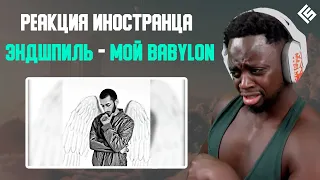 Реакция иностранца на трек Эндшпиль - Мой Babylon | Перевод и озвучка