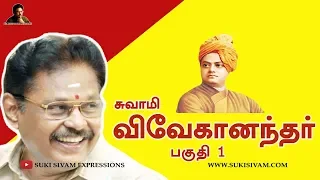 சுவாமி விவேகானந்தர்  பகுதி -1 சுகி சிவம்/ Swami Vivekanandar Part-1 SUKI SIVAM