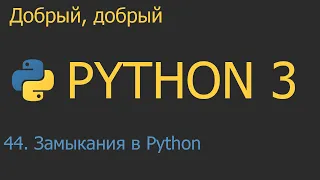 #44. Замыкания в Python | Python для начинающих