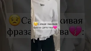 Самая лживая фраза🥺