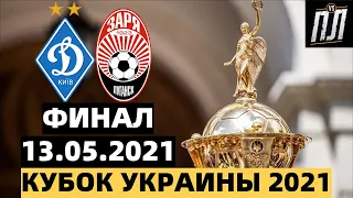 ДИНАМО КИЕВ - ЗАРЯ Прогноз на футбол Кубок Украины 2021 Финал Обзор матча  13.05.2021