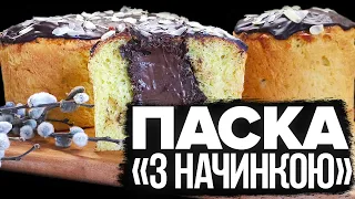 ТРЕНД НА ПАСХУ 2024! 🐣 РЕЦЕПТ ПАСКИ З НАЧИНКОЮ 🐣 ПАСКА З ШОКОЛАДНОЮ НАЧИНКОЮ