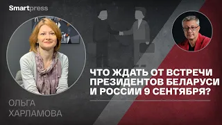 Ольга Харламова - что ждать от встречи президентов Беларуси и России 9 сентября?