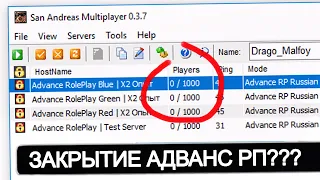 ЗАКРЫТИЕ СЕРВЕРОВ АДВАНС РП??? 😨 - что случилось? гта самп