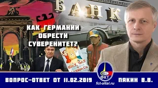 Валерий Пякин. Как Германии обрести суверенитет?