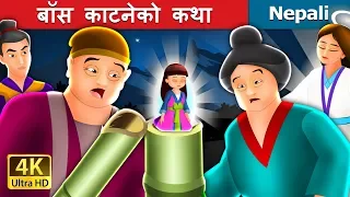 बॉस काटनेको कथा | The Tale of Bamboo Cutter Story in Nepali | Nepali Fairy Tales | Wings Music Nepal