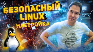 Linux значит безопасно? О настройке Ubuntu для серверов и рабочих станций.