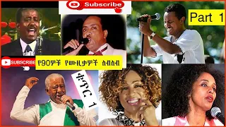 የ90ዎቹና ቆየት ያሉ ወርቃማ የኢትዮጵያ ሙዚቃዎች ስብስብ ቁጥር 1/Ethiopian 90's & old best nonstop music collection part 1