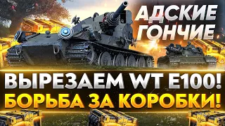 ВЫРЕЗАЕМ Waffentrager auf E 100 ЗА КОРОБКИ! Адские Гончие T-55 Near_You!
