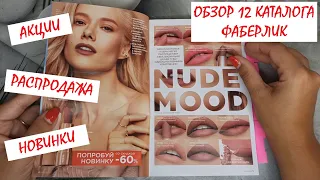 💛ФАБЕРЛИК 12/2021 НОВИНКИ! ЛУЧШИЕ АКЦИИ И ПРЕДЛОЖЕНИЯ! ОБЗОР КАТАЛОГА // ОТЗЫВЫ И РЕКОМЕНДАЦИИ!