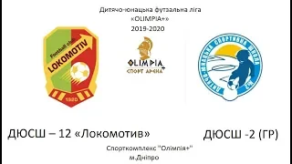 ДЮСШ – 12 «Локомотив» - ДЮСШ -2 (ГР) 2009 – 2010 р.н.(2 тайм)01.12.2019р.