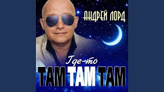 Где-то там