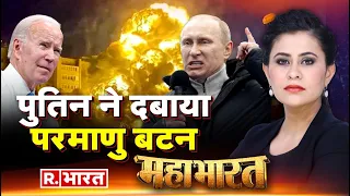 Mahabharat: Putin का परमाणु अटैक | Nuclear Attack on Ukraine | Russia Vs Ukraine War Update
