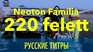 Neoton Família - Kétszázhúsz felett -  Russian lyrics (русские титры)