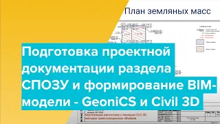 Подготовка проектной документации раздела СПОЗУ и формирование BIM-модели - GeoniCS и Civil 3D