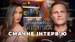 🔥Олег Скрипка про магію пісень та кухні! Фантастичні котлети що підкорили світ! / СМАЧНЕ ІНТЕРВ'Ю