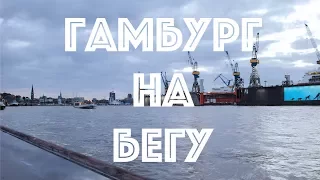 Гамбург на бегу: Рыбный рынок (Fischmarkt)