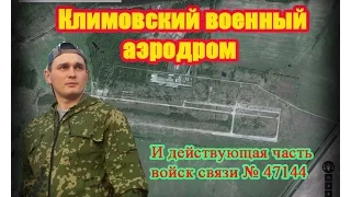 Военный аэродром пгт  Климово.