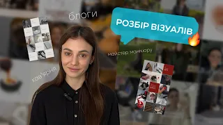 Розбір візуалів | Візуал майстра манікюру | Візуал кавʼярні | Візуал блогу