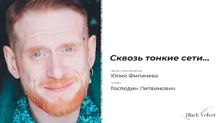 Сквозь тонкие сети... | Автор стихотворения: Юлия Филичева | Читает: Господин Литвинович