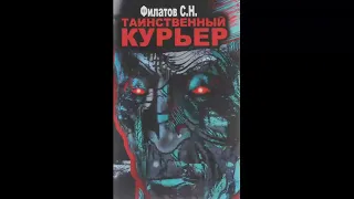 Таинственный курьер - Филатов Станислав