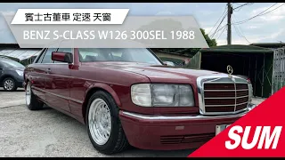 #已售出【SUM中古車】BENZ S-CLASS W126 300SEL 1988 賓士古董車 台北市