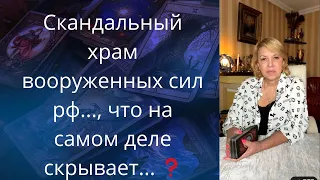 👺🤬 Скандальный храм вооруженных сил россии.....,⚫ что на самом деле скрывает...❗❓❓    Елена Бюн