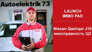 Nissan Qashqai J10 не работает ЦЗ с ключа