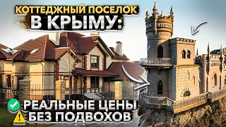 Коттеджный поселок в Крыму:  ✅ реальные цены и ⚠️  без подвохов