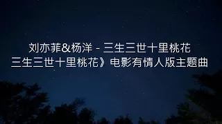 刘亦菲&杨洋 - 三生三世十里桃花(三生三世十里桃花》电影有情人版主题曲 )