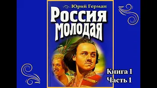 Аудиокнига Игорь Герман "Россия молодая". Книга 1. Часть первая  - "В Архангельск" ( глава 1-6)