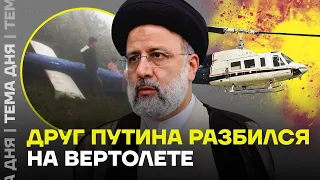 Друг Путина разбился на вертолете. Что ждет Иран после смерти диктатора?