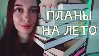 ЧТО БУДУ ЧИТАТЬ НА КАНИКУЛАХ 🌿 книжные планы на лето