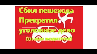 Сбил пешехода, ответственность по ч.3 ст.264 УКРФ, как прекратил уголовное дело