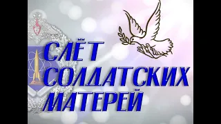 футаж слёт солдатских матерей