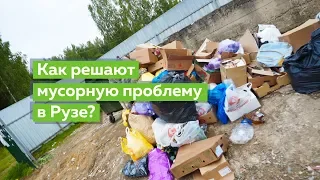 Старый мусор по новым правилам. В Рузском районе улучшили систему обращения с отходами