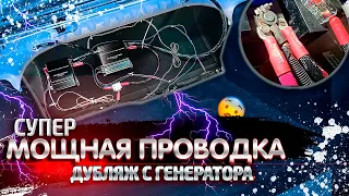 ЕЙ можно запитать ДОМ ?! Проводка для Автозвука в ГРАНТУ. Дубляж с генератора!