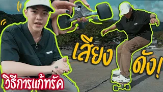 Surf Skate เซิร์ฟสเก็ต| ทรัคมีเสียงดัง วิธีการแก้ทั้งสปริงและลูกยางอย่างละเอียด|หัดใช้เอวHOWTO!EP.27