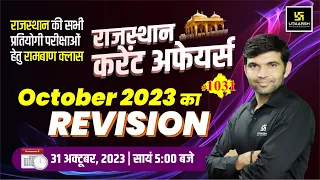 Rajasthan Current Affairs 2023 (1031) | October 2023 Revision | Narendra Sir | Utkarsh Classes