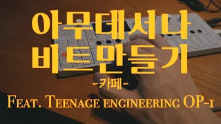 카페에서 비트만들기 (아무데서나 비트만들기) Feat. Teenage Engineering OP-1 / 이태원 경리단길