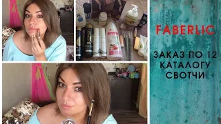 #FABERLIC крутой заказ по 12 каталогу, свотчи