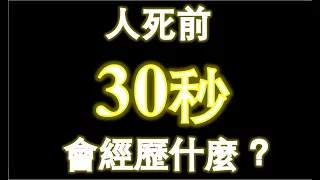 【死亡的奧秘】科學家解釋人死前30秒會經歷什麼？