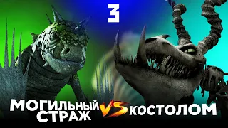 СТРАЖ vs КОСТОЛОМ. Турнир Драконов. Бой №3