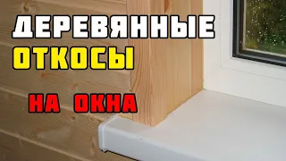 Откосы для пластиковых окон своими руками