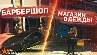 РАЗБОР БИЗНЕСА(#3)  GTA 5 RP. БАРБЕРШОП И МАГАЗИН ОДЕЖДЫ. ТОПОВЫЙ БИЗНЕС? ЛУЧШИЙ ЗАРАБОТОК? VINEWOOD