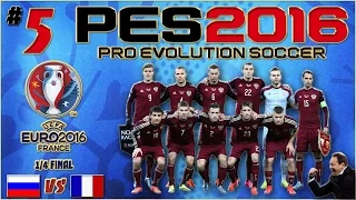 PES 2016 (Чемпионат Европы) - Россия : Франция (1/4 финала) #5